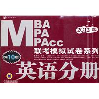 2012MBA MPA MPAcc联考模拟试卷系列 英语分册 第10版