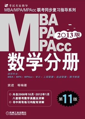 数学分册（第11版）-2013版MBA/MPA/MPAcc联考同步复习指导系列